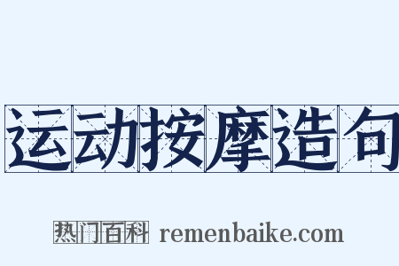 运动按摩造句是什么意思的图片